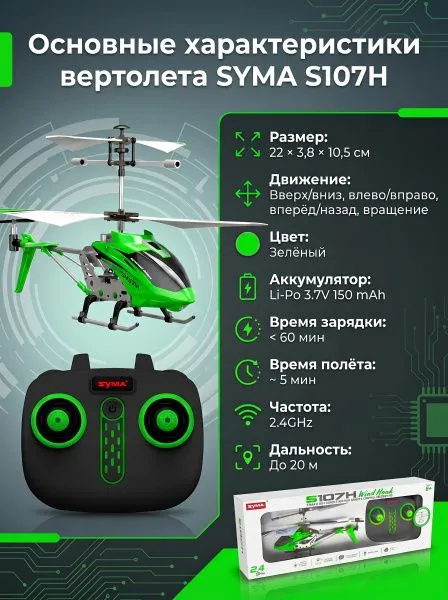 Радиоуправляемый вертолет Syma S107H Green 2.4G с функцией зависания - S107H
